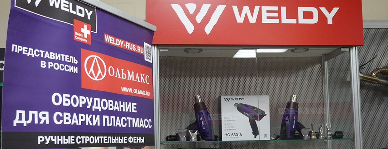 Weldy в России представляет компания Ольмакс